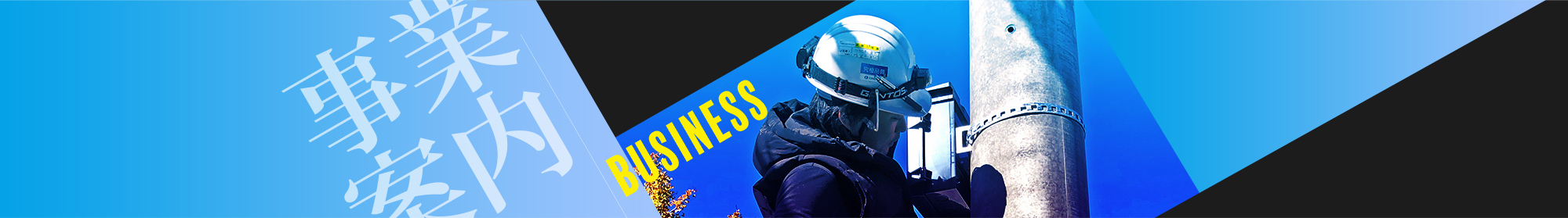 事業案内