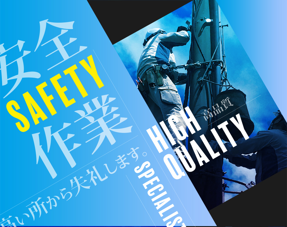 安全作業高いところから失礼します。